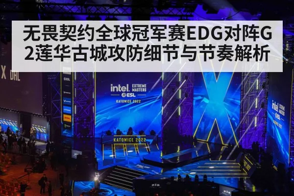 无畏契约全球冠军赛EDG对阵G2莲华古城攻防细节与节奏解析